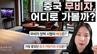 [스마트 여행 꿀팁] 중국 무비자 기념! 지금까지 다녀본 중국 여행지와 호텔 중 베스트는? + 갑자기 마카오에 간 이유