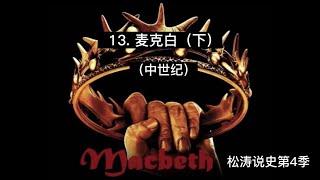 13 麦克白（下）——松涛说史第四季（中世纪）