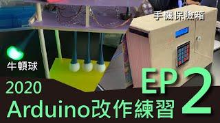 專題改作練習，下方資訊欄有教學，Arduino專題大合集! 【2020 Arduino學生專題EP2】