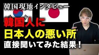 韓国現地で韓国人に日本人の悪いところ聞いてみた結果！