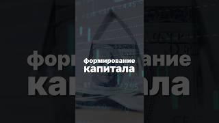 Формирование капитала #капитал #инвестиции #финансоваяграмотность