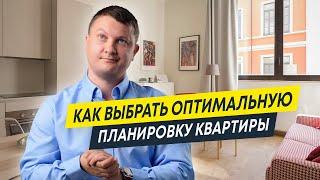 Как выбрать оптимальную планировку квартиры | Новостройки Спб