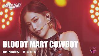【4K純享版】緋紅魅影 CRIMZON "BLOODY MARY COWBOY" @未來少女NEXTGIRLZ《同一首歌的競爭》