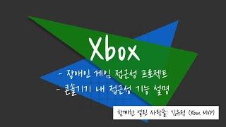 Xbox 장애인 게임 접근성