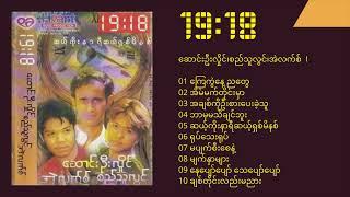 19:18 I - ဆောင်းဦးလှိုင်၊စည်သူလွင်၊အဲလက်စ် (Album)