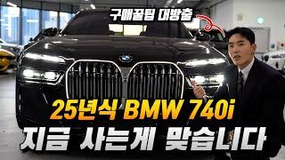 BMW 740i xDrive Mspt 25년식 vs 24년식 / 딜러들만 아는 꿀팁 공개!