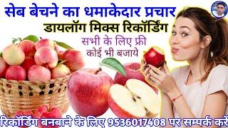 सेब बेचने की रिकॉर्डिंग || Aapple Recording || Seb Bechne ka dhamakedar recording || Apple Prachar |