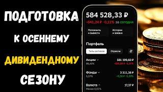 Рекордный Дивиденд 80% Годовых! Кто Заплатит в Сентябре?