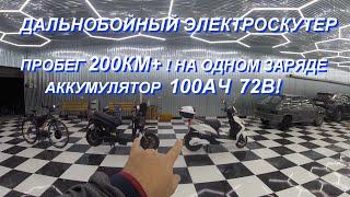 ЭЛЕКТРОСКУТЕРЫ 200КМ+ НА ОДНОМ ЗАРЯДЕ!!!(ДАЛЬНОБОЙНЫЙ,КУРЬЕРСКИЙ)