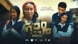 አደዬ ⵏ ሙሉ ፊልም꘡ New  Ethiopian  Movie꘡ Adeye  ꘡2024 Full length Film ꘡አደዬ