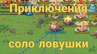 Lords Mobile - Соло ловушка попала в нубо-гос. Часть 1