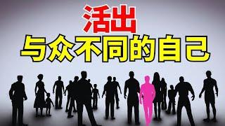 【活出与众不同的自己  】在权力和名望至上的世界中你要这么做 l 装备生命