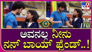 Big Boss OTT: ಅವನಲ್ಲ ನೀನು ನನ್ ಬಾಯ್ ಫ್ರೆಂಡ್| Tv9 Kannada