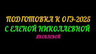 ОГЭ-2025 МАТЕМАТИКА С ЕЛЕНОЙ НИКОЛАЕВНОЙ ЯКОВЛЕВОЙ