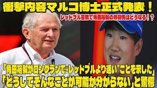 【F1速報】衝撃内容マルコ博士正式発表！「角田裕毅がロングランで“レッドブルより速い”ことを示した」 「どうしてそんなことが可能か分からない」と驚愕    レッドブル苦戦で角田裕毅の移籍先はどうなる？