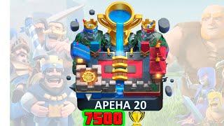 КЛЕШ РОЯЛЬ 7500 КУБКОВ | 20 АРЕНА | Clash royale