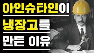 아인슈타인이 냉장고를 만든 이유 (상대성 이론만 만든 줄 알았는데?) | 해나무 과학텔러 | 북하우스