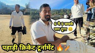 कांटे की टक्कर  pahadi cricket tournament  @ishwarbishtvlogs #cricket #crickettournament