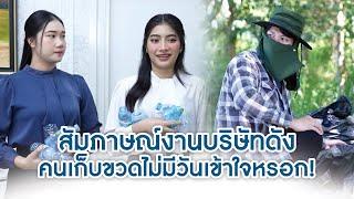 สัมภาษณ์งานบริษัทดัง คนเก็บขวดไม่มีวันเข้าใจหรอก! | We Kids Smile Film