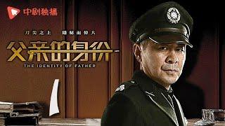 父亲的身份 01 | The Identity of Father 01（陈建斌、俞飞鸿 领衔主演）