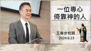 【主日信息】2024.6.23 一位專心倚靠神的人（第二堂）～王春步牧師（基督教溝子口錫安堂）