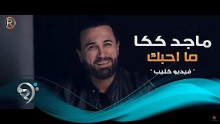 Majid Kakka - Ma Ahbk (Official Video) | ماجد ككا - ما احبك - فيديو كليب حصري