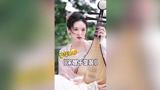 夢華錄宋娘子變裝 【徐軫軫 zizixu】