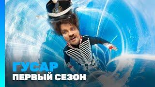 ГУСАР: 1 сезон | Все серии @TNT_serials