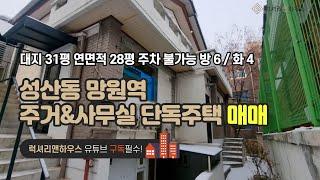 LX-210777 망원역 단독주택 매매 주거와 사무실을 한번에 해결할 수 있는 집