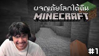 Minecraft มนุษย์ถ้ำ#1 - ถ้ำมันคือลือ