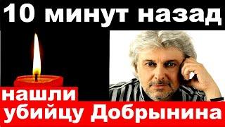 5 минут назад/ чп , нашли убийцу Добрынина.