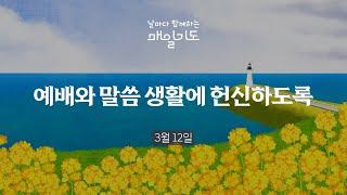 [매일기도] 3월 12일 수요일 | 예배와 말씀 생활에 헌신하도록