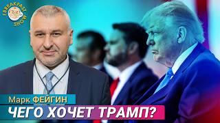 Трамп бросается угрозами: что принесет новый Стамбул? Марк Фейгин