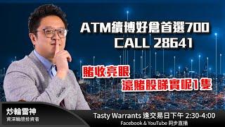 ATM續博好倉首選700 CALL 28641 賭收亮眼 濠賭股睇實呢1隻｜雷神 Vivian｜Tasty Warrants 2025-01-02