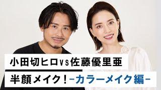 【コラボ】小田切ヒロが佐藤優里亜ちゃんの毎日メイクで使っているコスメでメイク！-カラーメイク編-