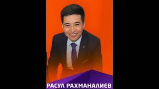 РАСУЛ РАХМАНАЛИЕВ - МАХАБАТЫМ