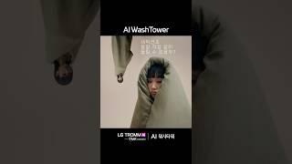 LG 트롬 AI 워시타워_최대 용량 & 트루스팀