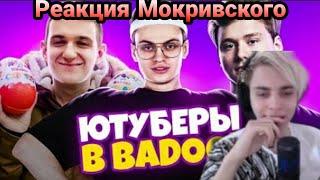 Реакция Мокривского: ЮТУБЕРЫ В BADOO 3 ЧАСТЬ! (feat. Buster, Evelone) by ExileLive