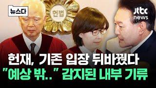 감지된 헌재 '내부 기류'가.."국민들 언제 발 뻗고 자나" #뉴스다 / JTBC News