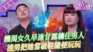 【2024年最新完整版】愛情保衛戰EP275--饑渴女久旱逢甘露纏住男人，男人只想玩玩再騙財騙色，想結婚這輩子都不可能！