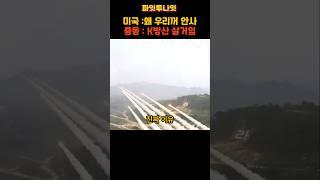 오일머니가 미국 대신 K방산을 선택하는 진짜 이유 #shorts #short