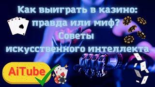 Как выиграть в казино? | Советы искусственного интеллекта.