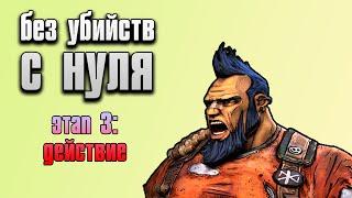 Пройти Borderlands 2 как пацифист в соло С НУЛЯ | Этап 3