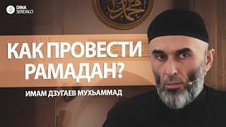 «Как провести Рамадан?» — Имам Дзугаев Мухьаммад