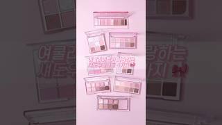 여쿨라픽 무조건 성공하는 섀도우팔레트 모음  #shorts #pinkmakeup