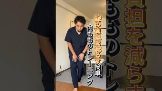 【慢性膝痛】内もも簡単トレーニング #大阪整体 #膝痛
