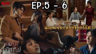 (สปอย!!) เกมรักปาฏิหาริย์ EP.5-6 (7-8ตค67) “มายด์” เริ่มเข้าใกล้ความจริง เกี่ยวกับการตาย ของ “กัญญา”