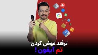 آموزش نصب تم روی آیفون | How to install themes on your iPhone