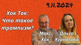 Хок Ток: Что такое трампизм?