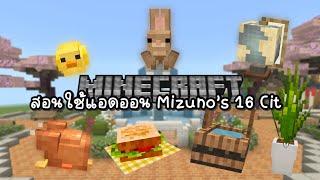 ⋆𐙚 Minecraft Be สอนใช้แอดออน mizuno's 16 CIT | How to use the Mizuno’s 16 CIT add-on in Minecraft🪴